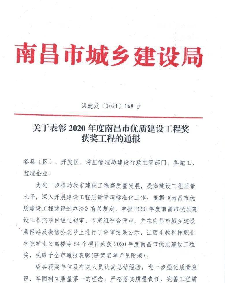 关于表彰2020年度南昌市优质建设工程奖获奖工程的通报
