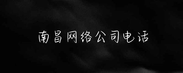 南昌网络公司指南 如何选择可靠的网站建设服务商