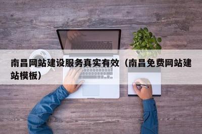 南昌网站建设 从免费模板到品牌赋能，落地见效的真实路径